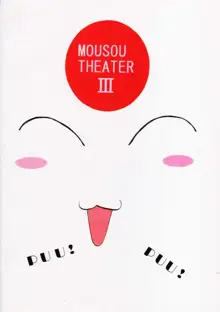 MOUSOU THEATER 3, 日本語