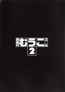 派遣のむうこさん 2, 日本語