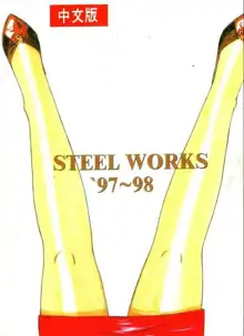 STEEL WORKS '97~'98, 中文