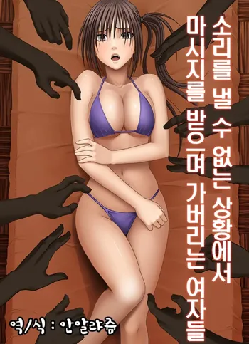 Koe no Dasenai Joukyou de Massage de Ikasareru Onnatachi, 한국어