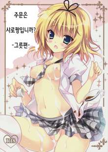 Gochuumon wa Sharo-chan desu ka? Okawarihen, 한국어