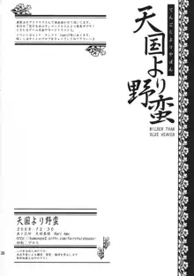 天国より野蛮 WILDER THAN BLUE HEAVEN, 日本語