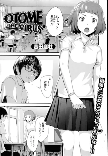 OTOME THE VIRUS 第1-2章