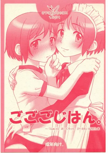 ごごごじはん。 ～「ふぁいぶ お・くろっく ぴーえむ」 はみだし本, 日本語