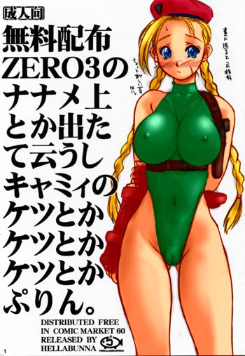 無料配布ZERO3のナナメ上とか出たて云うしキャミィのケツとかケツとかケツとかぷりん。, 日本語