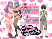 Succubus no Oneesan ni Okasarechau Boku!?, 한국어