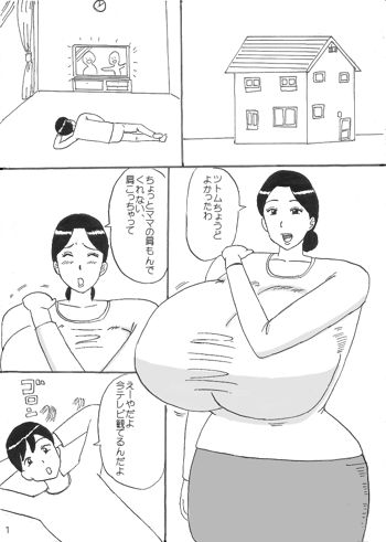 ママにおっぱいマッサージ, 日本語