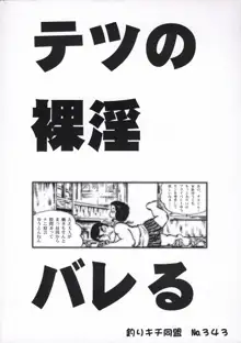 テツの裸淫バレる？！, 日本語