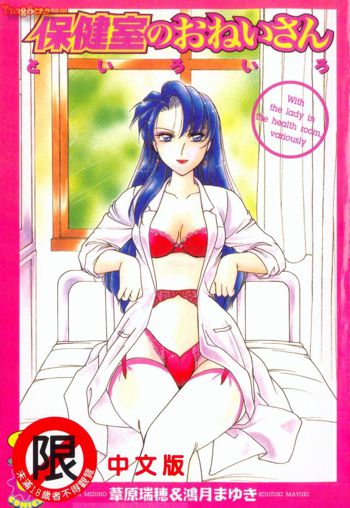 Hokenshitsu no Oneisan to Iroiro - With the Lady in the Health Room, Variously | 保健室的大姐姐, 中文