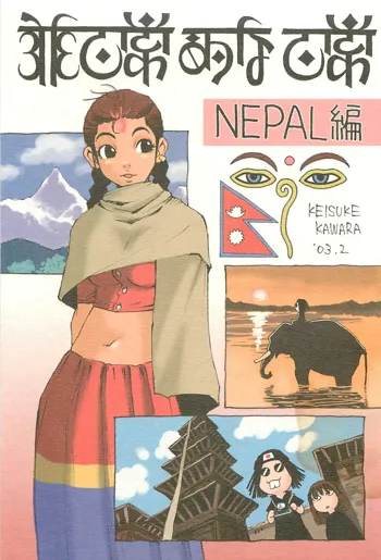 脳髄瓦版 非日常的な日常 NEPAL編, 日本語