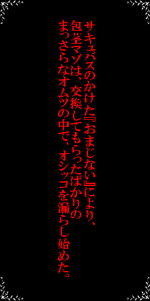 サキュバスを召喚したら、オムツマゾ(搾精奴隷)に調教された!, 日本語