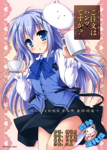 Gochuumon wa Pants Desu ka?, 中文