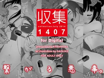 収集 1407 for Digital, 日本語