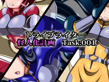 トライブライター怪人化計画 Task:001