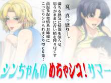 Shin-chan no Mecha Shiko! Summer, 中文