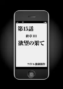 アイドル強制操作～スマホで命令したことが現実に～【完全版】2, 日本語