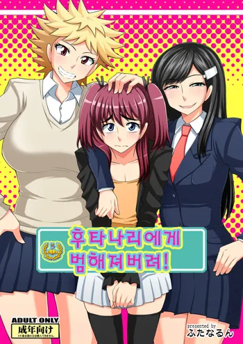 Futanari Musume ni Okasarechau!, 한국어