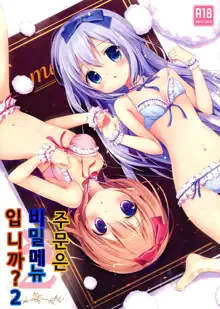 Gochuumon wa Ura-Menu desu ka? 2, 한국어