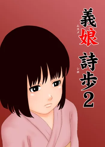 義娘 詩歩 2, 日本語