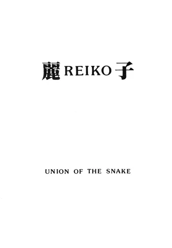 麗REIKO子, 日本語