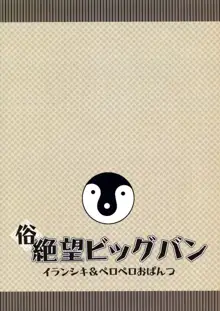 俗 絶望ビッグバン, 日本語