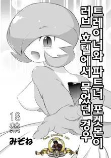 Trainer to Temochi Pokemon ga Love Hotel ni Tomatta Baai (decensored), 한국어