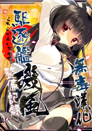 Kuchikukan Isokaze Seibi Kiroku, 中文