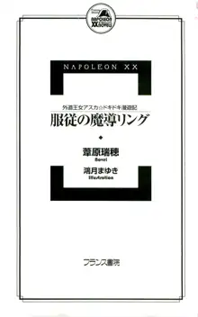 服従の魔導リング 外道王女アスカ☆ドキドキ漫遊記, 日本語