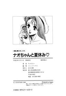 ナオちゃんと夏休み, 日本語