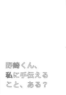 野崎くん、私に手伝えること、ある？, 日本語