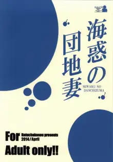 海惑の団地妻, 日本語