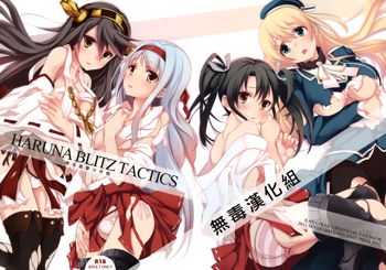 HARUNA BLITZ TACTICS, 中文