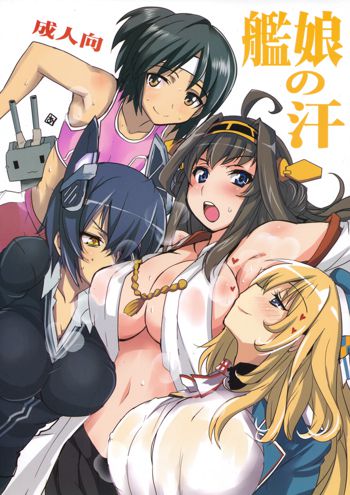 艦娘の汗, 日本語