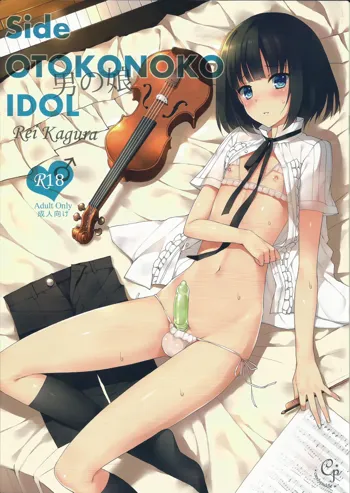 Side OTOKONOKO IDOL, 中文