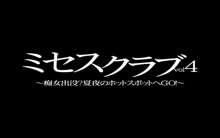 ミセスクラブvol4～痴女出没?夏夜のホットスポットへGO!～, 日本語