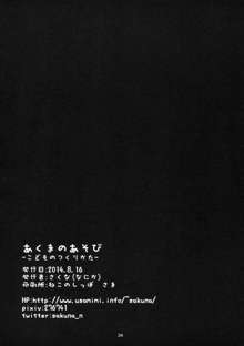 あくまのあそび -こどものつくりかた-, 日本語