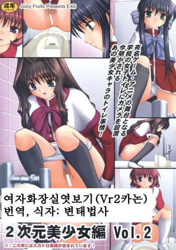 Bou Yuumei Koukou Joshi Toilet Tousatsu 2-jigen Bishoujo Hen Vol. 2, 한국어