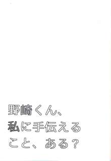 野崎くん、私に手伝えること、ある？, 日本語