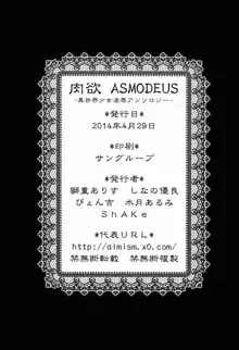 肉欲ASMODEUS ─異世界少女凌辱アンソロジー─, 日本語