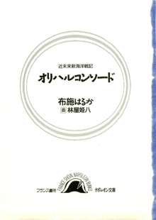 オリハルコンソード 近未来新海洋戦記, 日本語