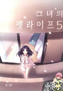 Kanojo no Pet Jinsei 5 | 그녀의 펫라이프 5, 한국어