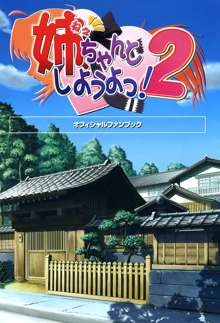 姉、ちゃんとしようよっ！2 オフィシャルファンブック, 日本語