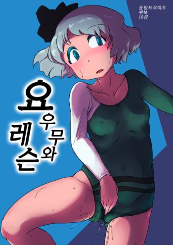 Youmu to Lesson