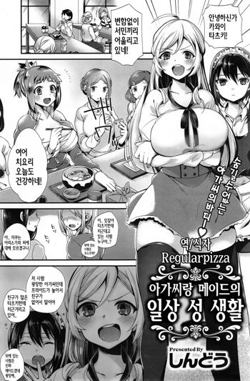 Ojousama to Maid no Nichijou Seikatsu | 아가씨랑 메이드의 일상 성 생활, 한국어