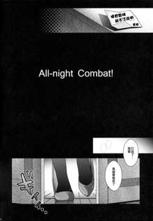 All-night Combat!, 中文