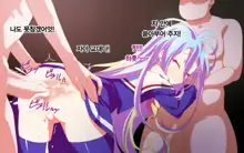 No Game No Life HCG shuu ~Umarekawatte Sokkou Haiboku~, 한국어