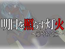 明日を照らす灯火 ～藤崎あかり篇～, 日本語