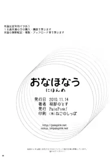 おなほなう にほんめ, 日本語