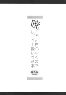 暁ちゃんを心ゆくまでレディー扱いする本, 日本語