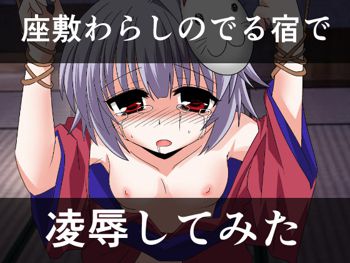 座敷わらしのでる宿で凌辱してみた, 日本語